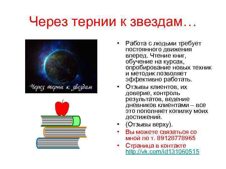 Через тернии к звездам… • Работа с людьми требует постоянного движения вперед. Чтение книг,