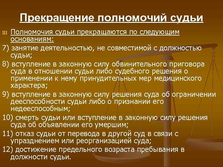 Прекращение полномочий судьи Полномочия судьи прекращаются по следующим основаниям: 7) занятие деятельностью, не совместимой