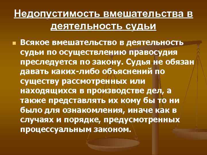 Недопустимость вмешательства в деятельность судьи n Всякое вмешательство в деятельность судьи по осуществлению правосудия