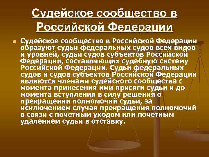 Правовая природа власти. Судейское сообщество в Российской Федерации. Судейское сообщество образуют. Органы судейского сообщества России. Структура органов судейского сообщества.