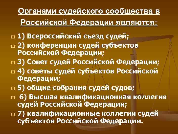 Схема органов судейского сообщества