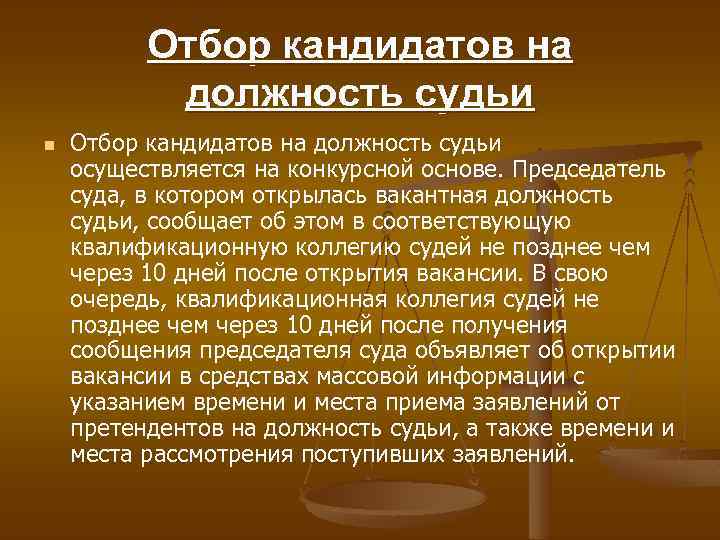 Право судей особенно. Отбор кандидатов на должность судьи. Предпосылки условия и порядок отбора кандидатов на должности судей.