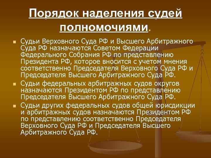 Порядок наделения судей полномочиями n n n Судьи Верховного Суда РФ и Высшего Арбитражного