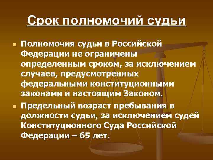 Срок полномочий судьи n n Полномочия судьи в Российской Федерации не ограничены определенным сроком,