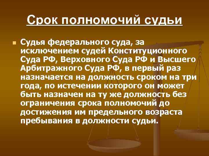 Срок полномочий судьи n Судья федерального суда, за исключением судей Конституционного Суда РФ, Верховного