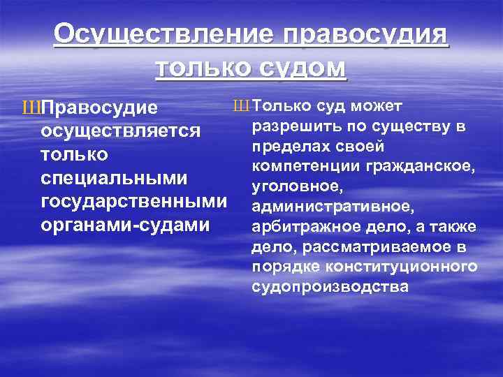 Осуществление правосудия только судом Ш Только суд может ШПравосудие разрешить по существу в осуществляется