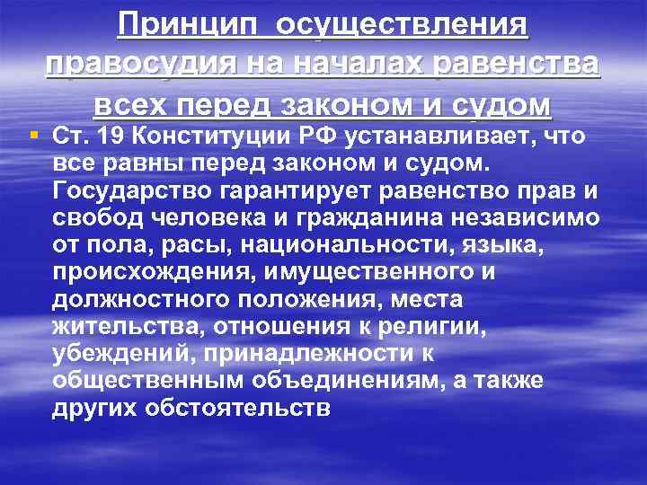 Принцип осуществления правосудия на началах равенства