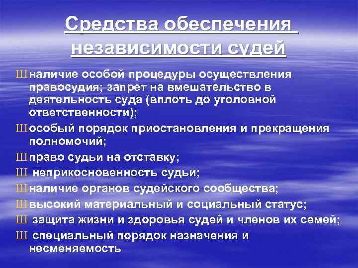 Средства обеспечения независимости судей Ш наличие особой процедуры осуществления правосудия; запрет на вмешательство в