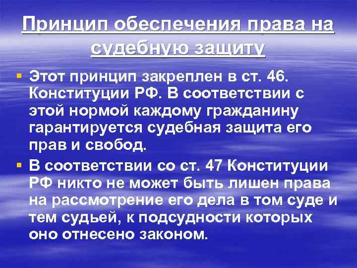 Главный элемент конституционного права на судебную защиту право каждого составьте план текста