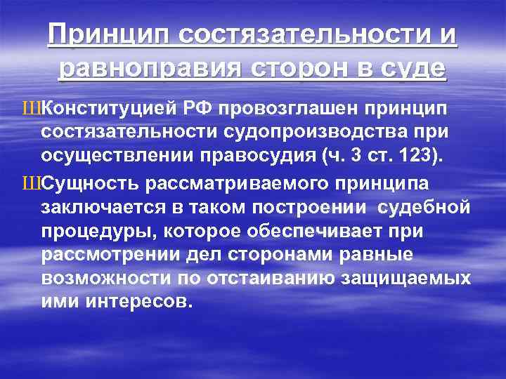 Принцип состязательности и равноправия сторон в суде ШКонституцией РФ провозглашен принцип состязательности судопроизводства при