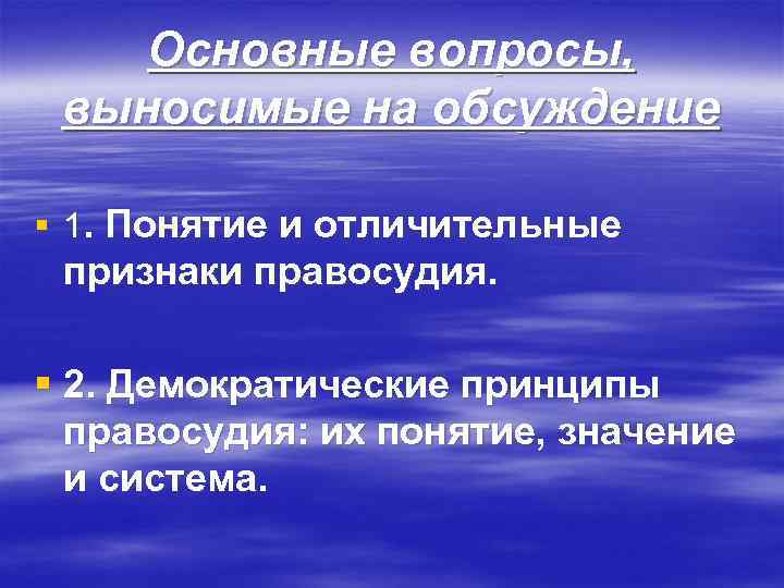 Основные вопросы, выносимые на обсуждение § 1. Понятие и отличительные признаки правосудия. § 2.
