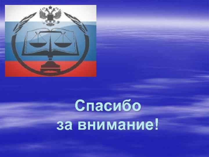 Спасибо за внимание! 