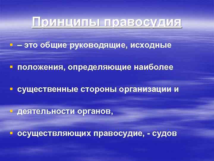 Принципы правосудия § – это общие руководящие, исходные § положения, определяющие наиболее § существенные