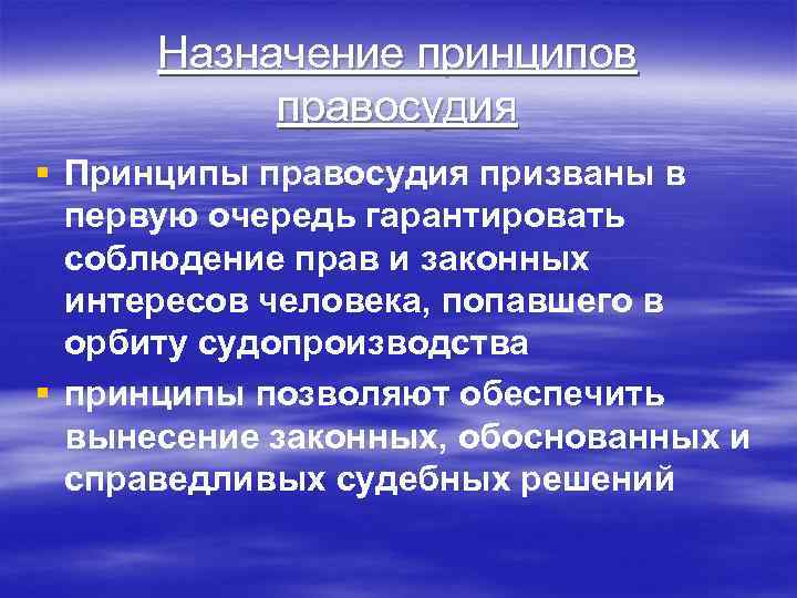 Назначение принципов правосудия § Принципы правосудия призваны в первую очередь гарантировать соблюдение прав и