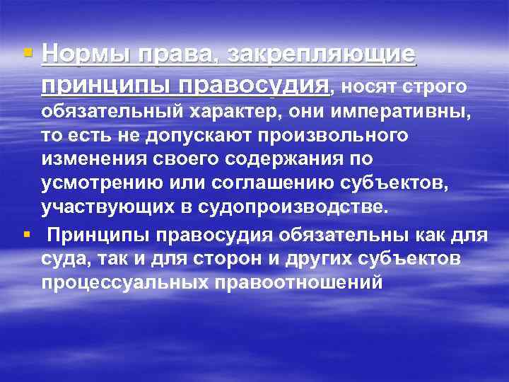 § Нормы права, закрепляющие принципы правосудия, носят строго обязательный характер, они императивны, то есть
