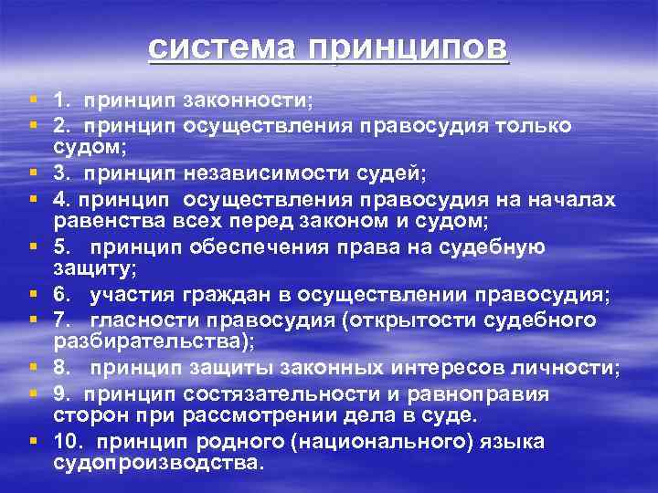 Назовите принципы законности и дайте обоснование каждого из них представьте их в виде схемы