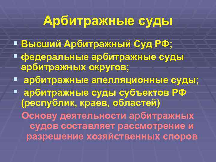 Арбитражные суды § Высший Арбитражный Суд РФ; § федеральные арбитражные суды арбитражных округов; §