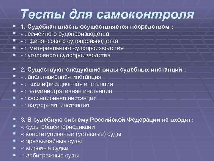 Полномочия тест. Судебная власть в Российской Федерации осуществляется посредством. Судебная власть в РФ осуществляется посредством судопроизводства. Судебная власть в РФ осуществляется посредством тест. Судебная власть реализуется посредством полномочий.