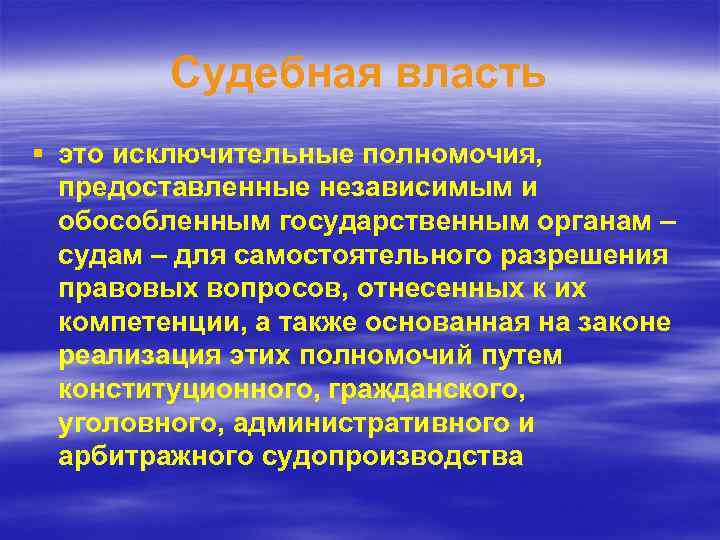 Судебная власть § это исключительные полномочия, предоставленные независимым и обособленным государственным органам – судам