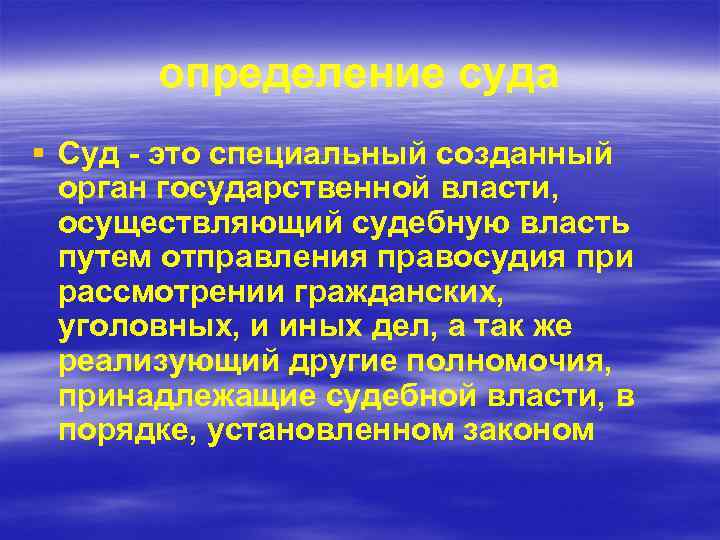 определение суда § Суд - это специальный созданный орган государственной власти, осуществляющий судебную власть