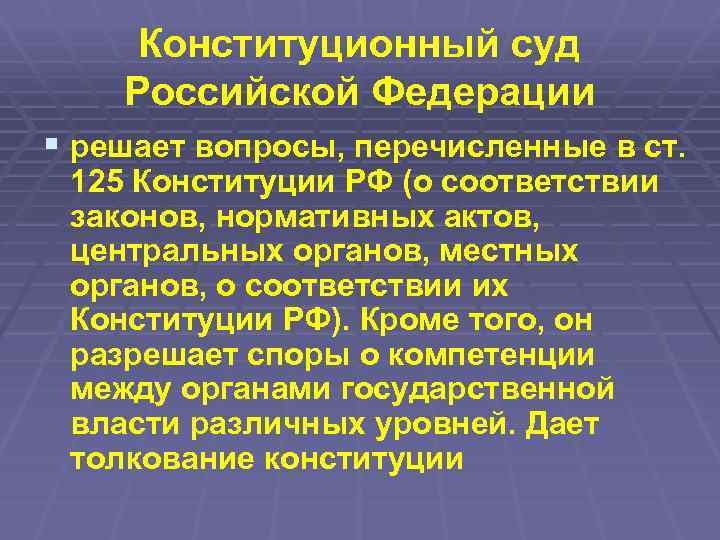 Виды конституционных судов. Конституционный суд Российской Федерации решает вопросы. Ст 125 Конституции Российской Федерации. Какие вопросы решает Конституционный суд. Какие вопросы решает суд.