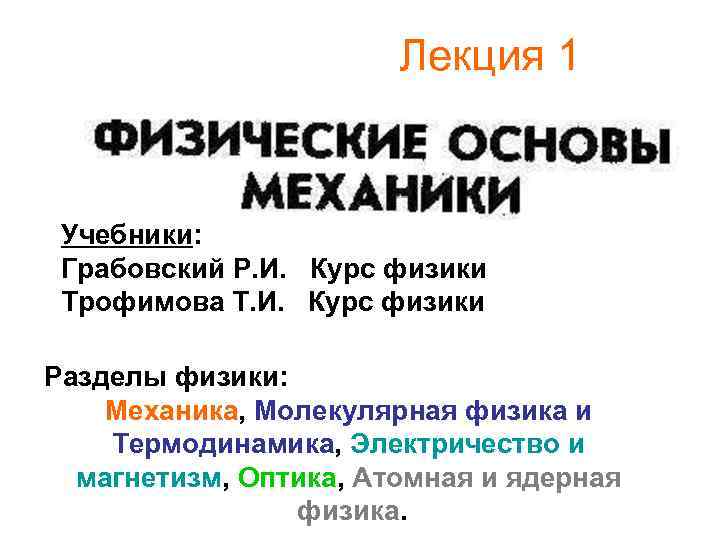  Лекция 1 Учебники: Грабовский Р. И. Курс физики Трофимова Т. И. Курс физики