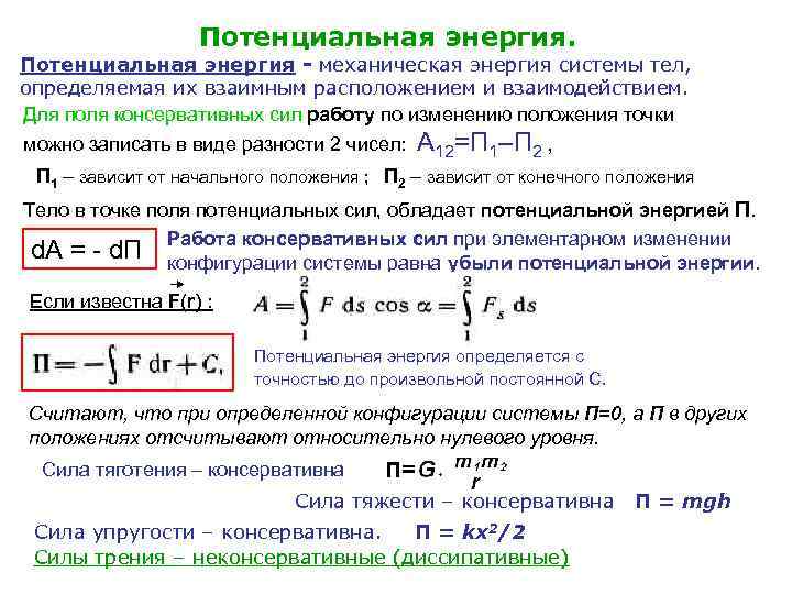 Потенциальная энергия. Потенциальная энергия - механическая энергия системы тел, определяемая их взаимным расположением и