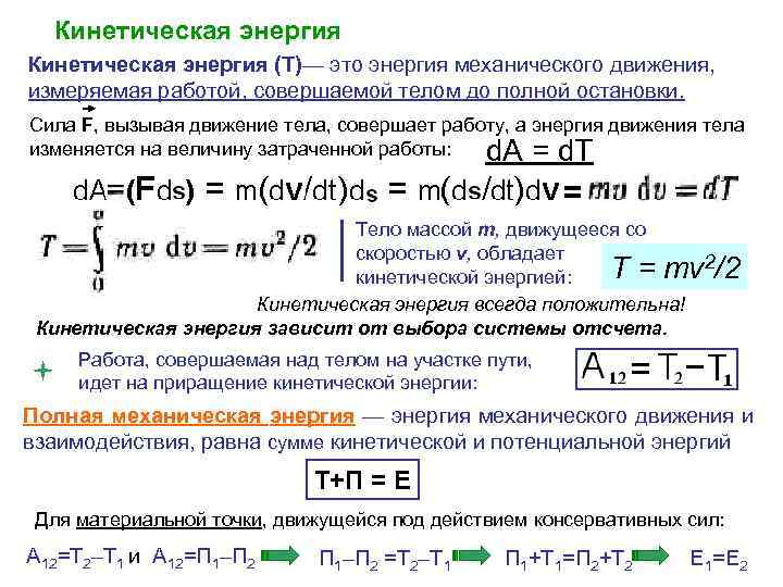 Кинетическая энергия (Т)— это энергия механического движения, измеряемая работой, совершаемой телом до полной остановки.