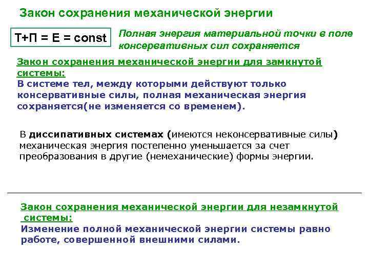 Закон сохранения механической энергии Т+П = E = const Полная энергия материальной точки в