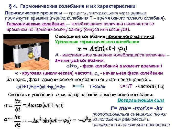 § 4. Гармонические колебания и их характеристики Периодические процессы — процессы, повторяющиеся через равные