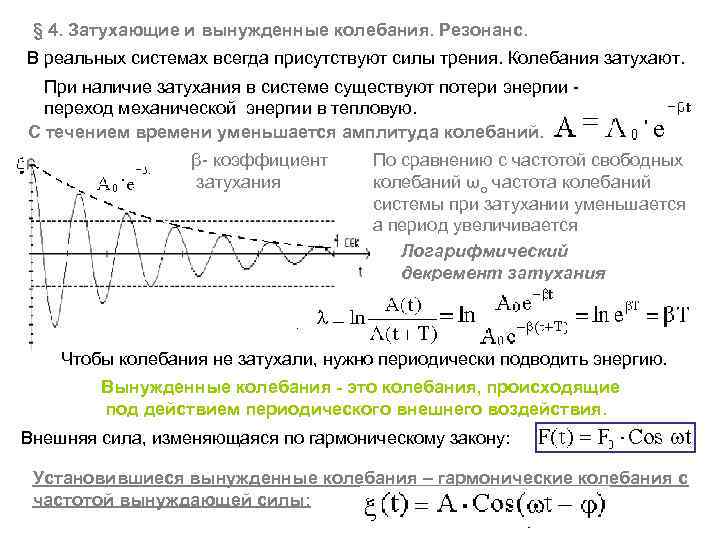 § 4. Затухающие и вынужденные колебания. Резонанс. В реальных системах всегда присутствуют силы трения.