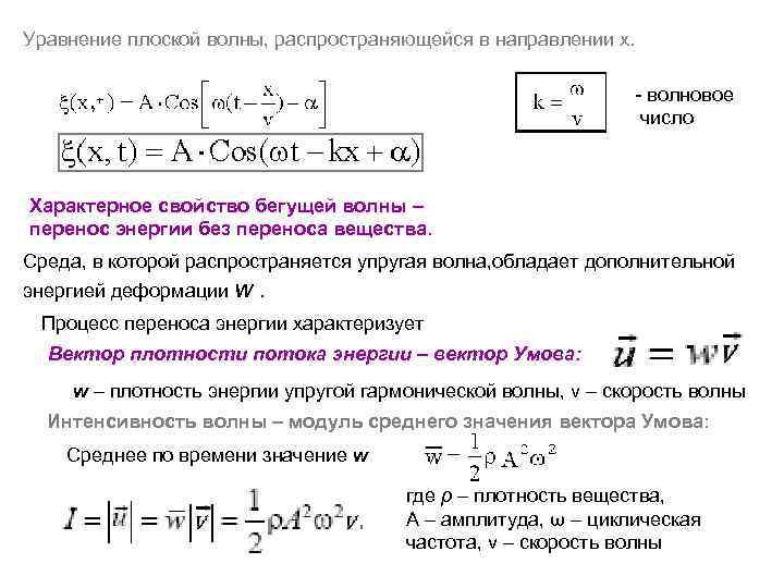 Частота плоской волны. Уравнение распространения плоской волны. Уравнение плоской бегущей волны. Уравнение плоской бегущей волны формула. Уравнение волны в упругой среде.