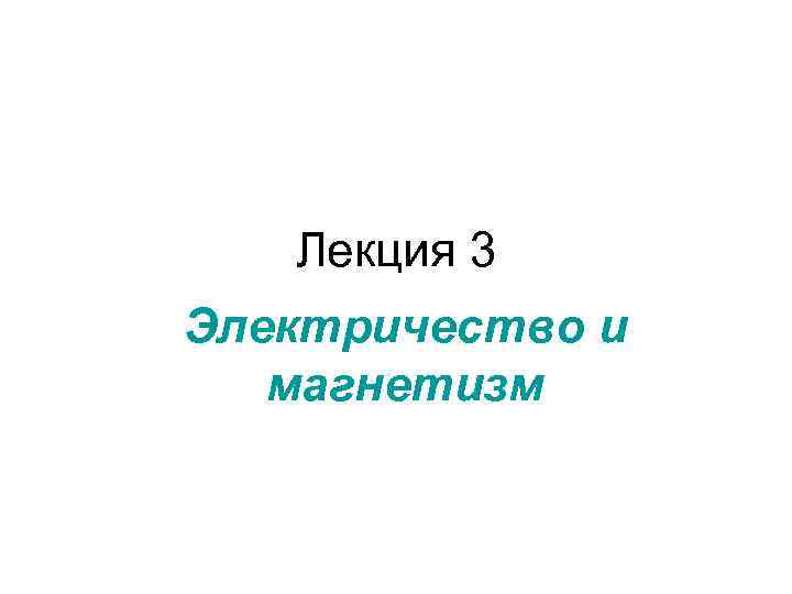 Лекция 3 Электричество и магнетизм 
