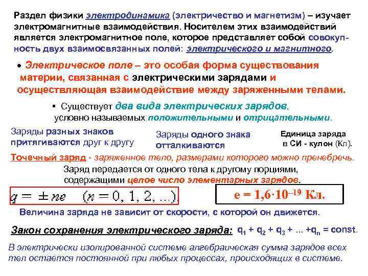 Раздел физики электродинамика (электричество и магнетизм) – изучает электромагнитные взаимодействия. Носителем этих взаимодействий является