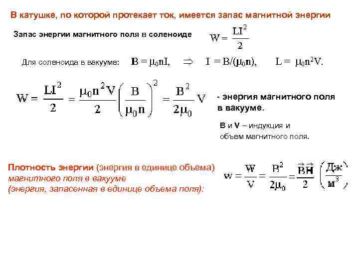 В катушке, по которой протекает ток, имеется запас магнитной энергии Запас энергии магнитного поля
