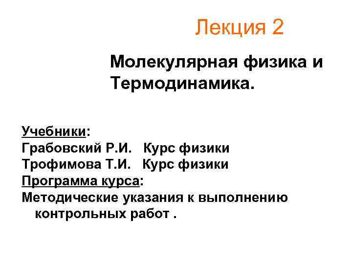  Лекция 2 Молекулярная физика и Термодинамика. Учебники: Грабовский Р. И. Курс физики Трофимова