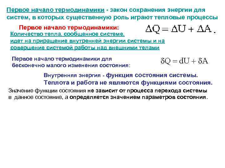 Сохранение энергии в тепловых процессах. Первое начало термодинамики закон сохранения энергии. Закон сохранения энергии первый закон термодинамики. Первое начало термодинамики функции состояния и функции процесса. Первое начало термодинамики. Функция состояния процесса.