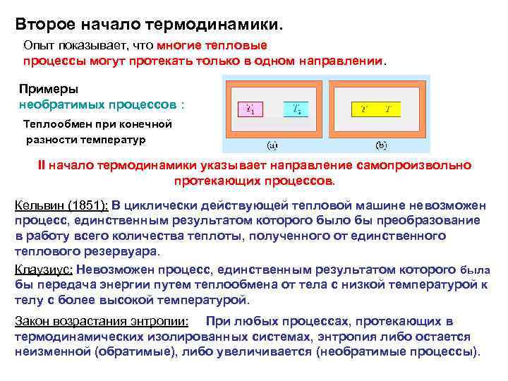 Второе начало термодинамики. Опыт показывает, что многие тепловые процессы могут протекать только в одном