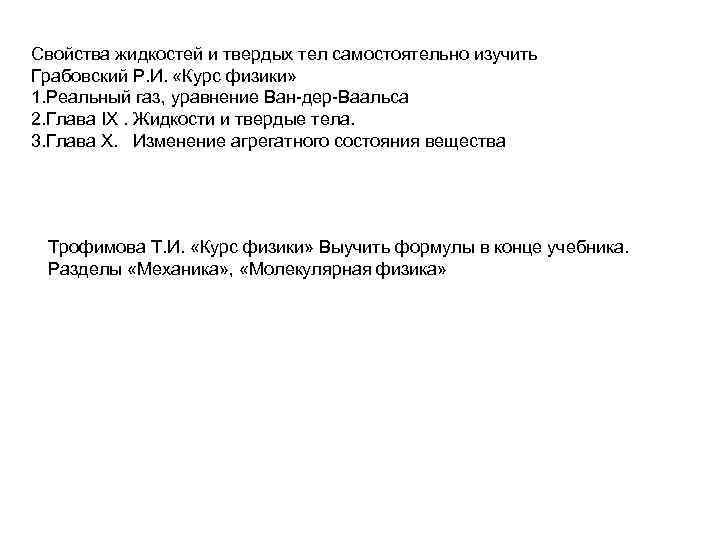 Свойства жидкостей и твердых тел самостоятельно изучить Грабовский Р. И. «Курс физики» 1. Реальный