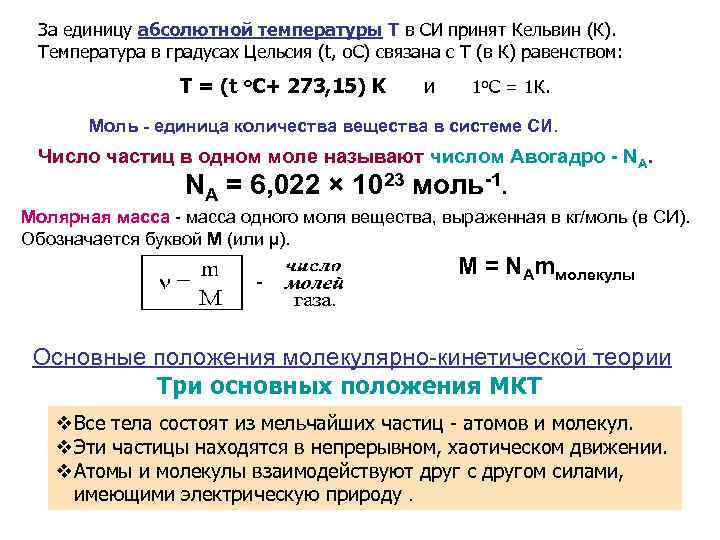 Абсолютные единицы. Единица абсолютной температуры в си. Абсолютная температура единица измерения. Единица измерения абсолютной температуры в си. Как определить абсолютную температуру.