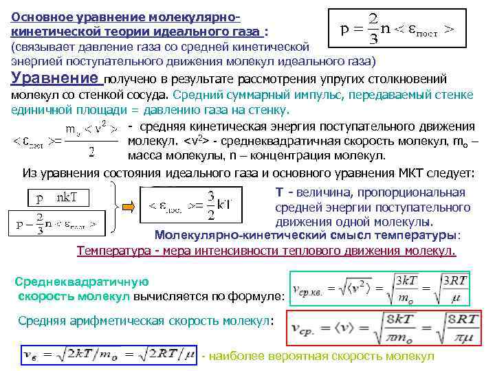 Основное уравнение молекулярнокинетической теории идеального газа : (связывает давление газа со средней кинетической энергией