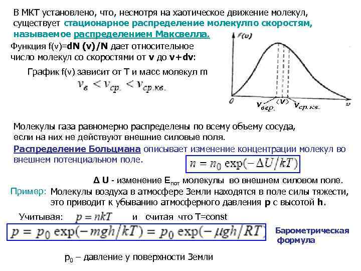 В МКТ установлено, что, несмотря на хаотическое движение молекул, существует стационарное распределение молекулпо скоростям,