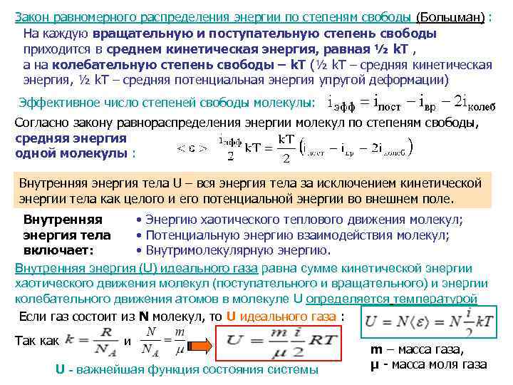 Закон равномерного распределения энергии по степеням свободы (Больцман) : поступательную степень свободы На каждую