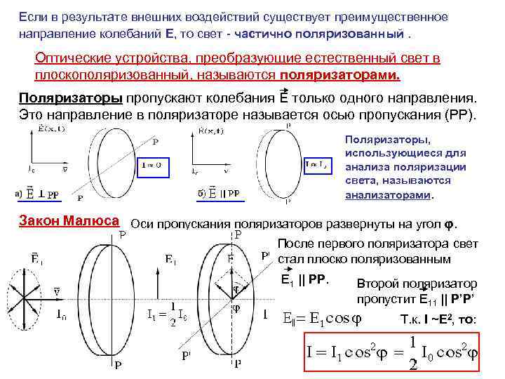 Если в результате внешних воздействий существует преимущественное направление колебаний Е, то свет - частично