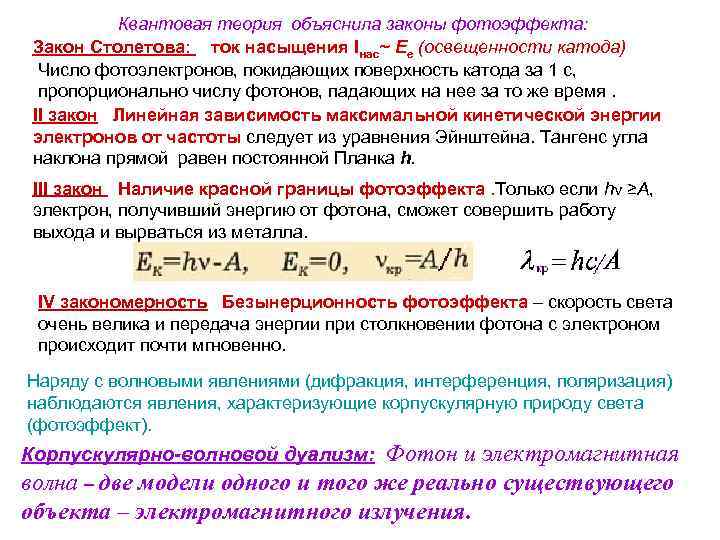 Квантовая теория объяснила законы фотоэффекта: Закон Столетова: ток насыщения Iнас~ Еe (освещенности катода) Число