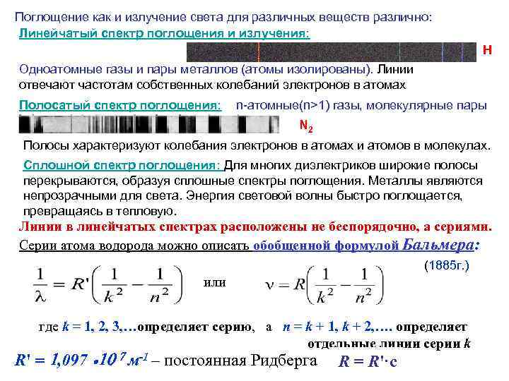 Поглощение как и излучение света для различных веществ различно: Линейчатый спектр поглощения и излучения: