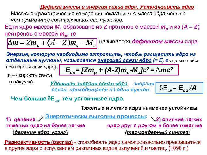 Дефект массы и энергия связи ядра. Устойчивость ядер Macс-спектрометрические измерения показали, что масса ядра