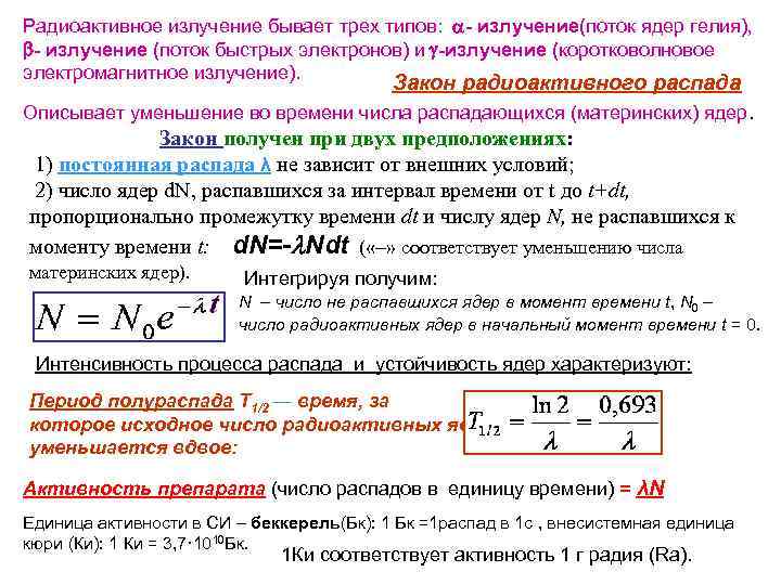 Радиоактивное излучение бывает трех типов: - излучение(поток ядер гелия), - излучение (поток быстрых электронов)