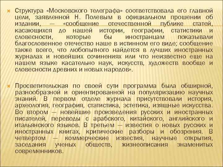  Структура «Московского телеграфа» соответствовала его главной цели, заявленной Н. Полевым в официальном прошении