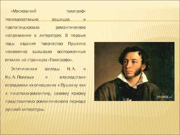  «Московский телеграф» последовательно защищал пропагандировал и романтическое направление в литературе. В первые годы